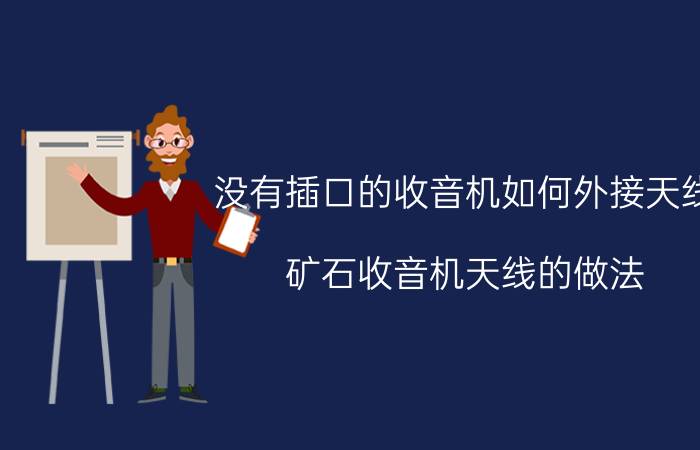 没有插口的收音机如何外接天线 矿石收音机天线的做法？